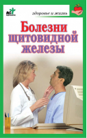 Болезни щитовидной железы Лечение без ошибок | Милюкова - Советы опытного врача - АСТ - 9785170427840