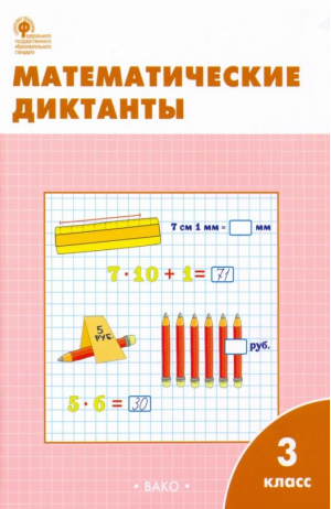 Математические диктанты 3 класс  | Дмитриева - Сборники заданий и рабочие тетради - Вако - 9785408016884