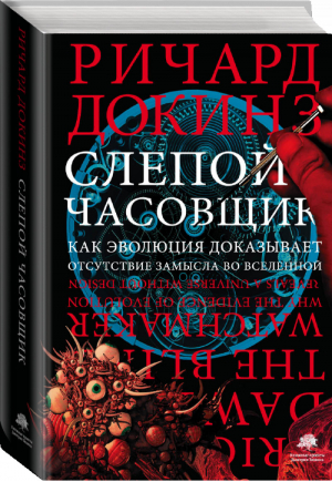 Слепой часовщик Как эволюция доказывает отсутствие замысла во Вселенной  | Докинз - Corpus - АСТ - 9785170863747