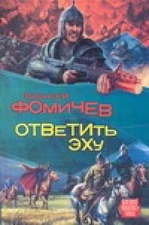 Ответить эху | Фомичев - Боевая фантастика - АСТ - 9785170477401