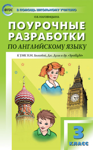 Поурочные разработки по английскому языку 3 класс К УМК Быковой, Дули Spotlight | Наговицына - В помощь школьному учителю - Вако - 9785408023974