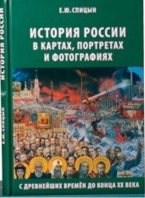 Полный курс истории России в 4 томах | Спицын - Концептуал - 9785906756671