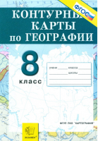 География 8 класс Природа, население, хозяйство Контурные карты | 
 - Учебно-методический комплект УМК - Экзамен - 9785377096504