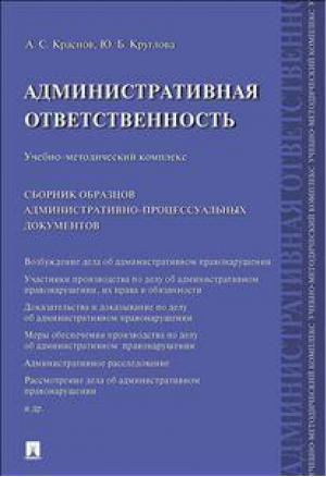 Административная ответственность Учебно-методический комплекс Сборник административно-процессуальных документов | Краснов - Проспект - 9785392230761