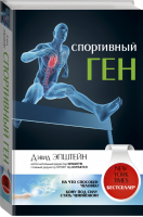 Спортивный ген | Эпштейн - Человек - ген Вселенной - АСТ - 9785170835683