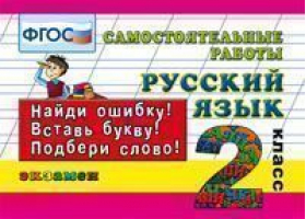 Русский язык 2 класс Самостоятельные работы | Кузнецова - Контроль знаний - Экзамен - 9785377121466