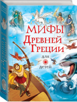 Мифы Древней Греции для детей - Любимые истории для детей - АСТ - 9785171030407