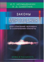 Законы Мироздания для спасения человека и сохранения планеты Мифы и реальность | Неумывакин - Нетрадиционные методы оздоровления - Диля - 9785423603779