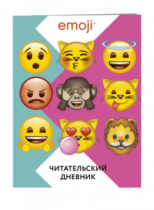 Эмодзи Читательский дневник | Сабанова - Вселенная Emoji - Бомбора (Эксмо) - 9785041015299