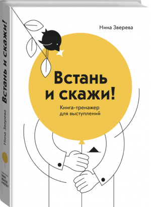 Встань и скажи! Книга-тренажер для выступлений | Зверева - Личное развитие - Манн, Иванов и Фербер - 9785001461210