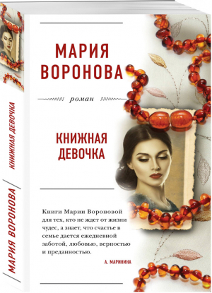 Книжная девочка | Воронова - Большая любовь - Эксмо - 9785041036072