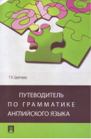 English Grammar Guide Путеводитель по грамматике английского языка | Цветкова - Изучение английского языка - Проспект - 9785392304608