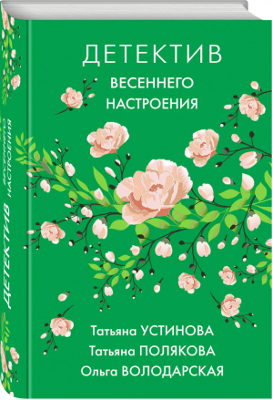 Детектив весеннего настроения | Устинова и др. - Великолепные детективные истории - Эксмо - 9785041095888