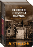 Приключения Шерлока Холмса (комплект в 4 томах) | Дойл - Коллекция классики - Эксмо - 9785041115784