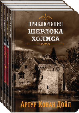 Приключения Шерлока Холмса (комплект в 4 томах) | Дойл - Коллекция классики - Эксмо - 9785041115784