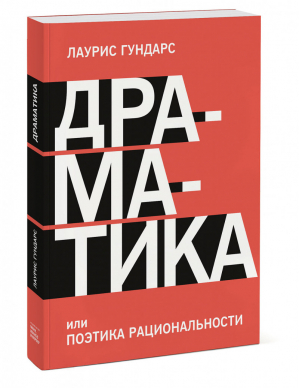 Драматика, или Поэтика рациональности | Гундарс - Арт - Манн, Иванов и Фербер - 9785001466406