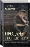 Проданы в понедельник | Макморрис Кристина - Звезды зарубежной прозы - АСТ - 9785171223465