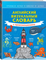 Английский визуальный словарь с произношением - Учимся легко в школе и дома - АСТ - 9785171334406