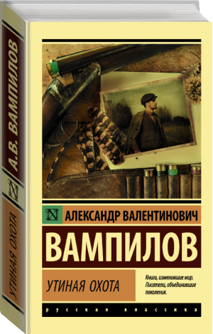 Старший сын Утиная охота Рассказы | Вампилов - Эксклюзивная классика - АСТ - 9785171216849