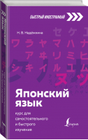 Японский язык: курс для самостоятельного и быстрого изучения | Надежкина - Быстрый иностранный - АСТ - 9785171386108