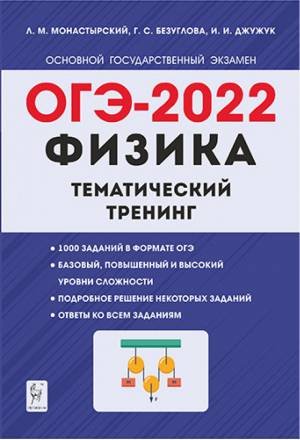 ОГЭ-2022. Физика. 9-й класс. Тематический тренинг | Монастырский Безуглова Джужук - ОГЭ и ЕГЭ - Легион - 9785917241784