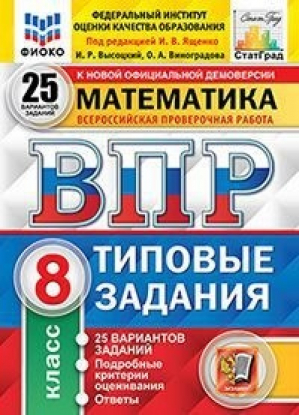 8кл. Математика. 25 вариантов заданий. Подробные критерии оценивания. Ответы. ФГОС | Высоцкий Виноградова - Всероссийская проверочная работа (ВПР) - Экзамен - 9785377179443