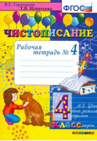 4кл. Чистописание. Р/т, ч.4 ФГОС | Горецкий Всеслав Гаврилович Игнатьева Тамара Вивиановна - Чистописание - Экзамен - 9785377146551