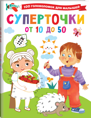 Суперточки. От 10 до 50 | Дмитриева Валентина Геннадьевна - 100 головоломок для малышей - Малыш - 9785171494322