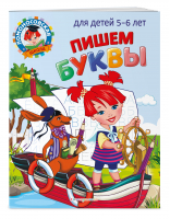 Пишем буквы. Для детей 5-6 лет | Володина Наталия Владимировна - Ломоносовская школа - Эксмо - 9785041662523