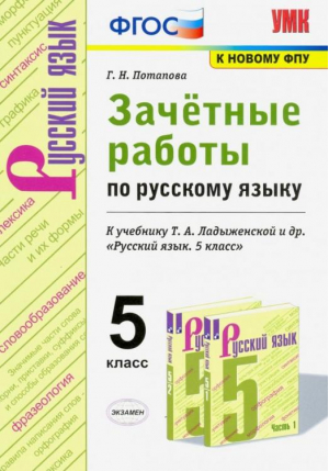 5кл. Русский язык. Ладыженская (новый). Зачетные работы ФГОС | Потапова - Учебно-методический комплект УМК - Экзамен - 9785377190226