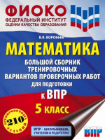 ВПР Математика. 5 класс. Большой сборник | Воробьев Василий Васильевич - Всероссийские проверочные работы - АСТ - 9785171487966