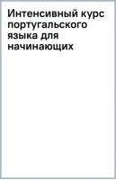 Интенсивный курс португальского языка для начинающих | Мигез Камин Юлия Михайловна - Иностранный за 100 дней - АСТ - 9785171504496