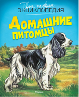 Домашние питомцы | Рени - Твоя первая энциклопедия - Махаон - 9785389086289