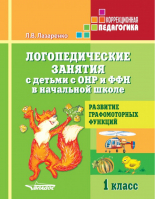 Логопедические занятия с детьми с ОНР и ФФН в начальной школе 1 класс Развитие графомоторных функций  | Лазаренко - Коррекционная педагогика - Владос - 9785691019333