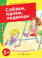 Что делать, если... Собаки, палки, леденцы! Поговорите с ребенком об этом (для детей 5-7 лет) | Савушкин - Что делать, если... - Карапуз - 9785994914632