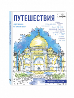 Путешествия Рисуем по точкам | Полбенникова (ред.) - Арт-терапия - Эксмо - 9785699910144