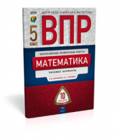 Математика 5 класс Всероссийская проверочная работа (ВПР) 10 вариантов | Вольфсон - Всероссийская проверочная работа (ВПР) - Национальное образование - 9785445409816