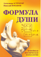 Формула души. Новейшая космическая психология | Астрогор - Школа русской астрологии "Волхвы" - Амрита - 9785413016282