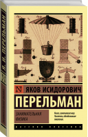 Занимательная физика | Перельман - Эксклюзивная классика - АСТ - 9785171107192