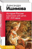 История России в рассказах для детей ХV - ХVII века | Ишимова - Классика в школе - Эксмо - 9785040990184