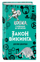 Закон викинга (#5) | Джарман Джулия - Кошка, гуляющая во времени - Эксмо - 9785041044916