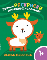 Лесные животные. Для детей от 1 года - Первые раскраски для самых маленьких - Эксмо - 9785041595357