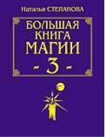 Большая книга магии 3 | Степанова - Рипол Классик - 9785790519130