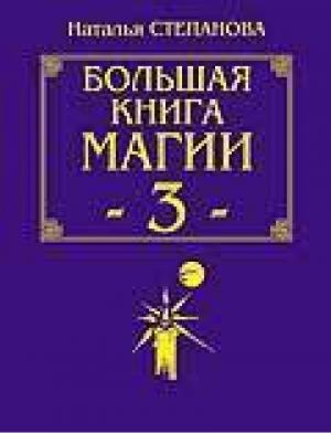 Большая книга магии 3 | Степанова - Рипол Классик - 9785790519130