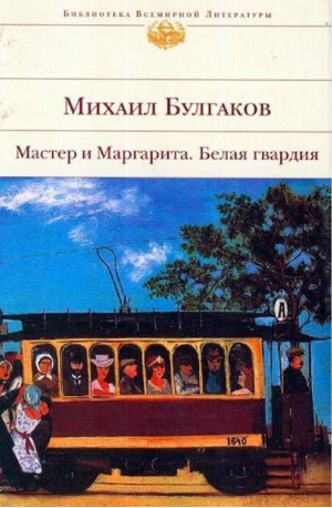 Мастер и Маргарита Белая гвардия | Булгаков - Библиотека Всемирной Литературы - Эксмо - 9785699127474