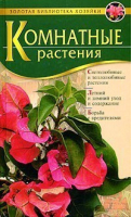 Комнатные растения | Бердникова - Золотая библиотека хозяйки - Эксмо - 9785699090730