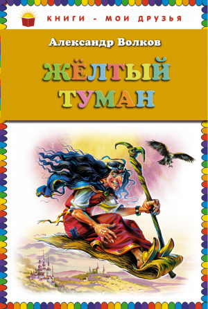 Жёлтый туман | Волков - Книги - мои друзья - Эксмо - 9785699529445