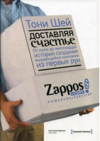 Доставляя счастье От нуля до миллиарда История создания выдающейся компании из первых рук | Шей - МИФ. Бизнес - Манн, Иванов и Фербер - 9785916573206