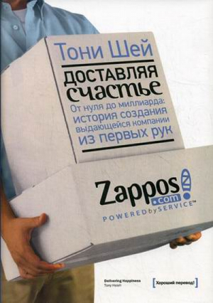 Доставляя счастье От нуля до миллиарда История создания выдающейся компании из первых рук | Шей - МИФ. Бизнес - Манн, Иванов и Фербер - 9785916573206