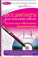 Все диктанты для начальной школы 1-4 классы (+ CD) | Марченко - 5 баллов - Эксмо - 9785699738731